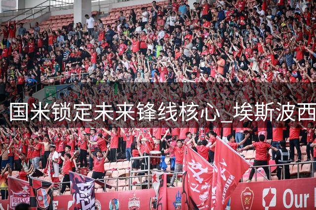 国米锁定未来锋线核心 埃斯波西托获五年长约