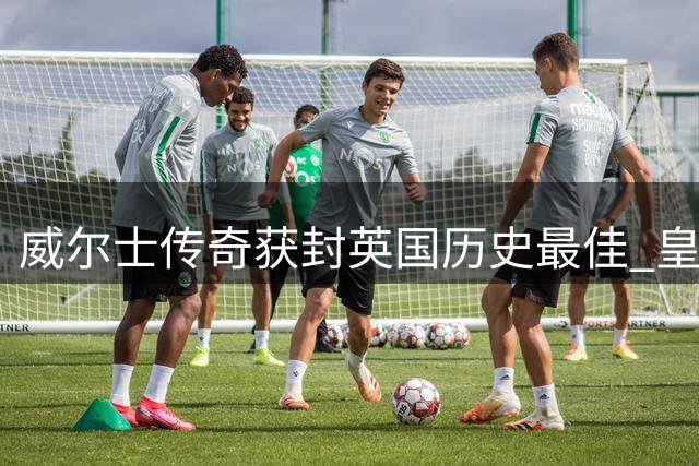 威尔士传奇获封"英国历史最佳" 皇马名将：他比C罗更全能
