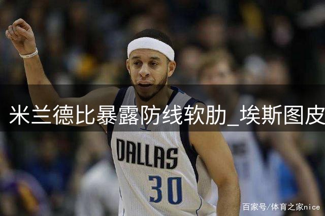 米兰德比暴露防线软肋 埃斯图皮尼安遭球迷集体质疑