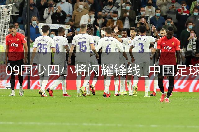 09国少四小将闪耀锋线 中国足球中锋荒有望破解